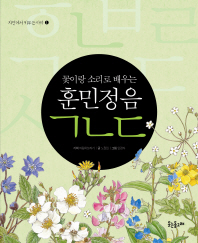 훈민정음ㄱㄴㄷ - 자연이 키우는 아이 1